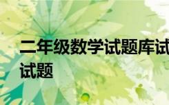 二年级数学试题库试卷能打印 二年级数学的试题