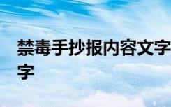 禁毒手抄报内容文字50字 禁毒手抄报内容文字