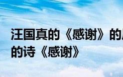 汪国真的《感谢》的原文是什么? 重读汪国真的诗《感谢》