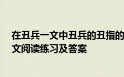 在丑兵一文中丑兵的丑指的是哪个方面 莫言《丑兵》 现代文阅读练习及答案