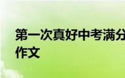 第一次真好中考满分作文 第一次真好600字作文