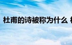 杜甫的诗被称为什么 杜甫他的诗被称为什么