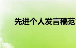 先进个人发言稿范文 先进个人发言稿