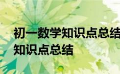 初一数学知识点总结归纳重点 初一数学基本知识点总结