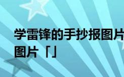 学雷锋的手抄报图片四年级 学雷锋的手抄报图片「」