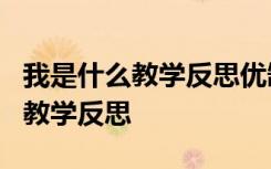 我是什么教学反思优缺点和改进 《我是什么》教学反思