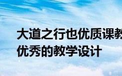 大道之行也优质课教学实录 《大道之行也》优秀的教学设计