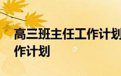 高三班主任工作计划第二学期 高三班主任工作计划