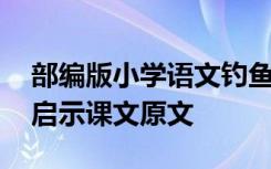 部编版小学语文钓鱼的启示 小学语文钓鱼的启示课文原文