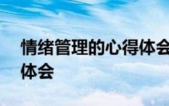 情绪管理的心得体会300字 情绪管理的心得体会