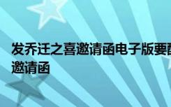 发乔迁之喜邀请函电子版要配文字发朋友圈吗 发乔迁之喜的邀请函