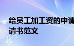 给员工加工资的申请 为部门员工工资加薪申请书范文