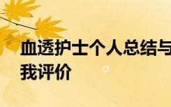 血透护士个人总结与自我评价 个人总结与自我评价