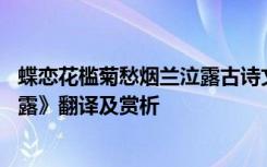 蝶恋花槛菊愁烟兰泣露古诗文网 晏殊《蝶恋花槛菊愁烟兰泣露》翻译及赏析