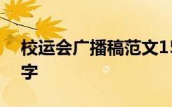 校运会广播稿范文150字 校运会广播稿一百字