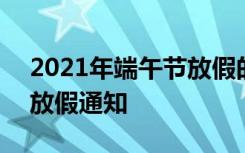 2021年端午节放假的通知 2020年端午节的放假通知