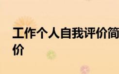 工作个人自我评价简短50字 工作个人自我评价