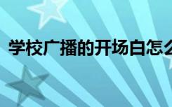 学校广播的开场白怎么说 学校广播的开场白