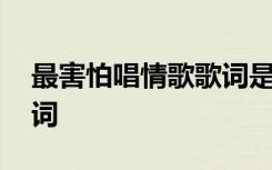 最害怕唱情歌歌词是什么歌 最害怕唱情歌歌词