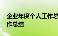 企业年度个人工作总结报告 企业年度个人工作总结