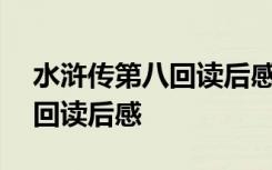 水浒传第八回读后感300字左右 水浒传第八回读后感