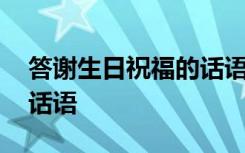 答谢生日祝福的话语有哪些 答谢生日祝福的话语