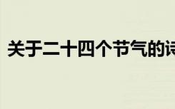 关于二十四个节气的诗 二十四个节气的古诗