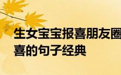 生女宝宝报喜朋友圈文雅 生女孩发朋友圈报喜的句子经典