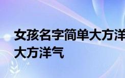 女孩名字简单大方洋气三个字 女孩名字简单大方洋气