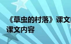 《草虫的村落》课文内容简介 《草虫的村落》课文内容