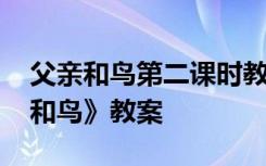 父亲和鸟第二课时教案设计 小学课文《父亲和鸟》教案