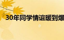 30年同学情谊暖到爆 同学三十年情谊诗词