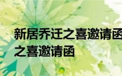 新居乔迁之喜邀请函发朋友圈 个人新居乔迁之喜邀请函