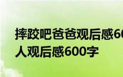 摔跤吧爸爸观后感600字作文 摔跤吧爸爸个人观后感600字