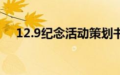 12.9纪念活动策划书 纪念12.9活动口号