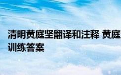 清明黄庭坚翻译和注释 黄庭坚《清明》原诗翻译及赏析阅读训练答案