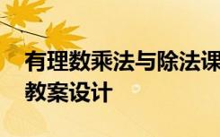 有理数乘法与除法课件 有理数的乘法与除法教案设计