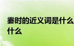 霎时的近义词是什么 二年级 霎时的近义词是什么