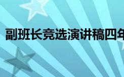 副班长竞选演讲稿四年级 副班长竞选演讲稿