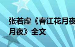 张若虚《春江花月夜》全诗 张若虚《春江花月夜》全文