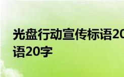 光盘行动宣传标语20字以上 光盘行动宣传标语20字