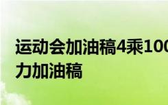 运动会加油稿4乘100接力赛 运动会4x100接力加油稿