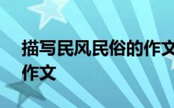 描写民风民俗的作文800字 描写民风民俗的作文