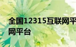 全国12315互联网平台投诉 全国12315互联网平台