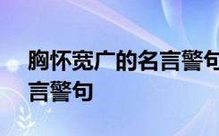 胸怀宽广的名言警句(六年级) 胸怀宽广的名言警句