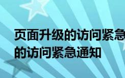 页面升级的访问紧急通知怎么取消 页面升级的访问紧急通知