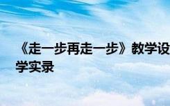 《走一步再走一步》教学设计 《走一步再走一步》 课堂教学实录