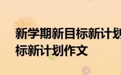 新学期新目标新计划作文400字 新学期新目标新计划作文