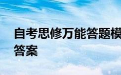 自考思修万能答题模板 自考《思修》试题及答案