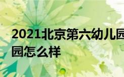 2021北京第六幼儿园招生官网 北京第六幼儿园怎么样